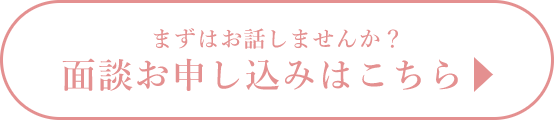 面談お申し込みはこちら