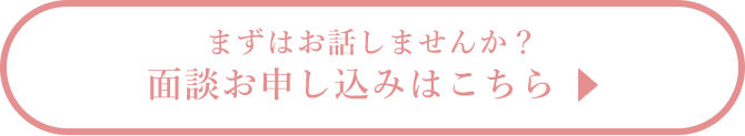 面談お申し込みはこちら