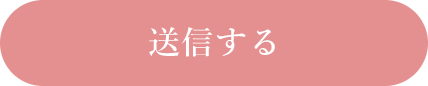 送信する